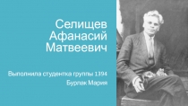 Селищев Афанасий Матвеевич