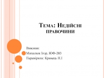 Тема: Недійсні правочини