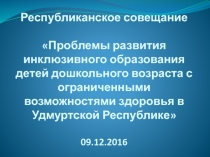 Республиканское совещание  Проблемы развития инклюзивного образования детей