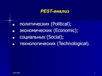 PEST -анализ