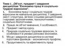 Тема 1. „ Об’єкт, предмет і завдання дисципліни “Економіка праці й