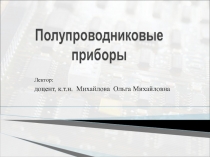 Лектор:
доцент, к.т.н. Михайлова Ольга Михайловна