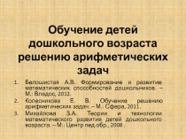 Обучение детей дошкольного возраста решению арифметических задач