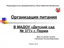 Индивидуальный предприниматель Яксун Вероника Валерьевна
Врач по общей