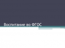 Воспитание во ФГОС