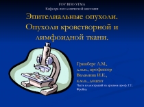 ГОУ ВПО УГМА Кафедра патологической анатомии Эпителиальные опухоли. Опухоли