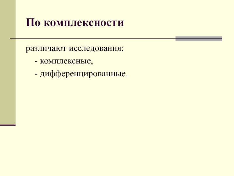 Принцип комплексного обследования