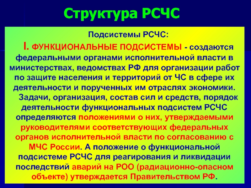 Рсчс состоит из. Органы исполнительной власти функциональные подсистемы РСЧС. Функциональные подсистемы РСЧС создаются. Функциональные подсистемы ЧС. Территориальные подсистемы РСЧС создаются.