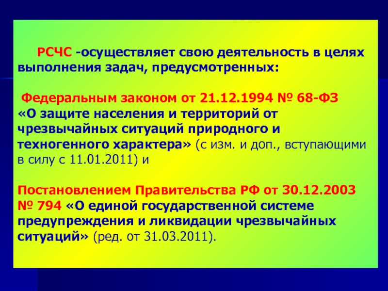 Определенных федеральных законов. РСЧС. Задачи РСЧС 68 ФЗ. РСЧС осуществляет свою деятельность в целях. Федеральный закон РСЧС.