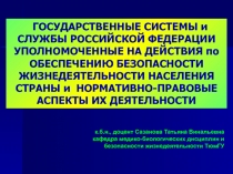 к.б.н., доцент Сазанова Татьяна Винальевна кафедра медико-биологических