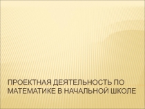 Проектная деятельность по математике в начальной школе