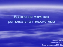 Восточная Азия как региональная подсистема