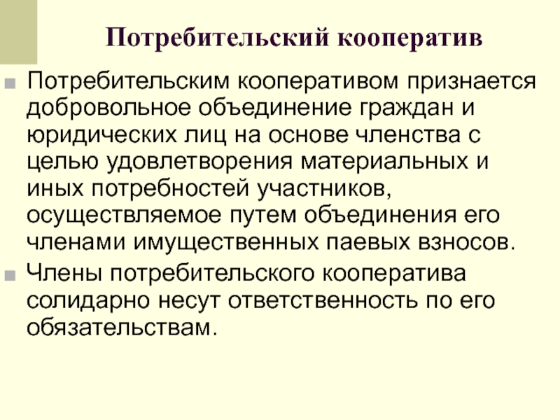 Добровольный союз граждан объединившихся на основе членства. Потребительский кооператив. Потребительским кооперативом признается. Потребительский кооператив участники. Добровольное объединение граждан.