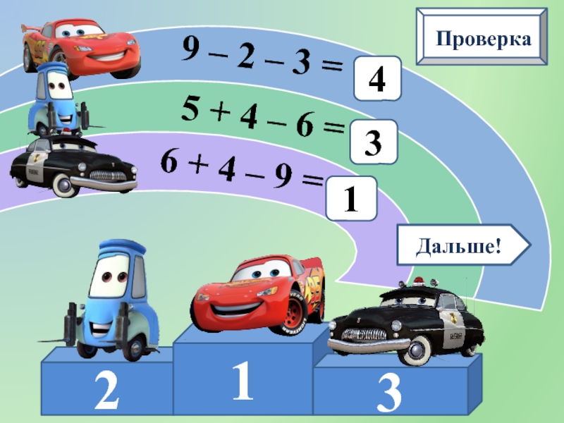 Проверка 9. Математические гонки. Счёт в пределах 10 тренажёр презентация. Интерактивный тренажер тренажёр счёт в пределах 10. Интерактивный тренажер счет в пределах 6.