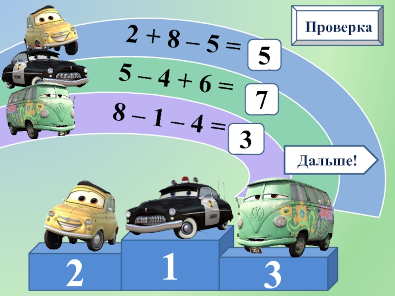 6 7 дальше. Математические гонки. Счёт в пределах 10 интерактивный тренажёр. Интерактивный тренажер тренажёр счёт в пределах 10. Примеры по математике гонки.