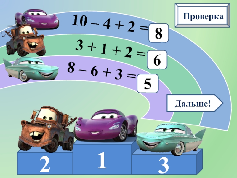 5 дальше. Математическая гонка. Математические гонки.