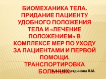 БИОМЕХАНИКА ТЕЛА. ПРИДАНИЕ ПАЦИЕНТУ УДОБНОГО ПОЛОЖЕНИЯ ТЕЛА И ЛЕЧЕНИЕ