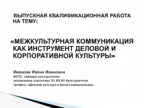 ВЫПУСКНАЯ КВАЛИФИКАЦИОННАЯ РАБОТА НА ТЕМУ:
 Межкультурная коммуникация как