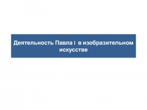 Деятельность Павла I в изобразительном искусстве