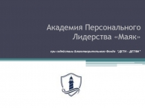 Академия Персонального Лидерства Маяк при содействии Благотворительного Фонда