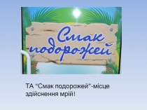 .
ТА “Смак подорожей”-місце здійснення мрій!