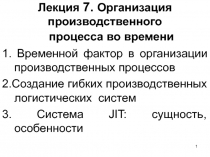 Лекция 7. Организация производственного процесса во времени