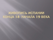 Живопись Испании конца 18- начала 19 века