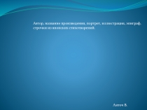 Анточ В.
Автор, название произведения, портрет, иллюстрация, эпиграф, строчки