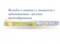 Жалобы и анамнез у пациентов с заболеваниями органов кровообращения