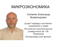 МИКРОЭКОНОМИКА