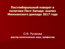 Постлиберальный поворот в политике Пост-Запада: анализ Мюнхенского доклада 2017