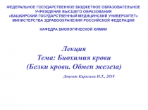 Лекция Тема: Биохимия крови
(Белки крови. Обмен железа) Доцент Карягина Н.Т.,