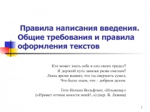 Правила написания введения. Общие требования и правила оформления текстов