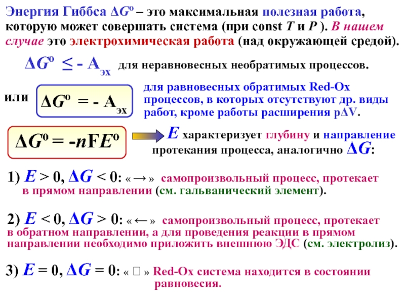 Полезная работа совершенная работа. Энергия Гиббса. Максимальная полезная работа. ЭДС И энергия Гиббса. Энергия Гиббса и полезная работа.