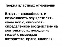 Теория властных отношений
Власть – способность и возможность осуществлять свою