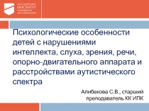 Психологические особенности детей с нарушениями интеллекта, слуха, зрения,