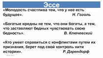 14.02.2019
Эссе
Молодость счастлива тем, что у нее есть будущее. Н