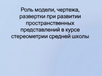 Роль модели, чертежа, развертки при развитии пространственных представлений в