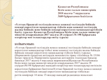 Қазақстан Республикасы Білім және ғылым министрінің 2018 жылғы 7 наурыздағы №89