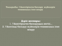 Тақырыбы: Үйлестірілген басқару жүйелерін техникалық іске асыру