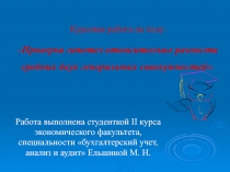 Курсовая работа на тему :  Проверка гипотез относительно разности средних двух