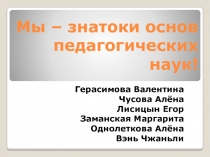 Мы – знатоки основ педагогических наук!