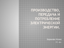 Производство, ПЕРЕДАЧА и потребление электрической энергии