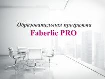 Образовательная программа Faberlic PRO