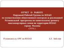 ОТЧЕТ О РАБОТЕ Окружной Рабочей Группы по ЮЗАО по осуществлению общественного