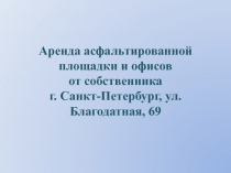 Аренда асфальтированной площадки и офисов от собственника г. Санкт-Петербург,