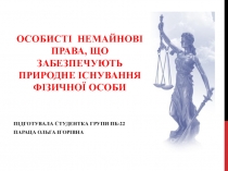 особисті немайнові права, що забезпечують природне існування фізичної особи