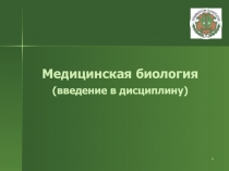 1
Медицинская биология (введение в дисциплину)