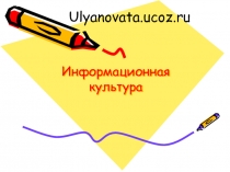 Информационная культура