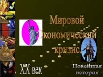 Новейшая
история
XX век
Мировой
Экономический
кризис